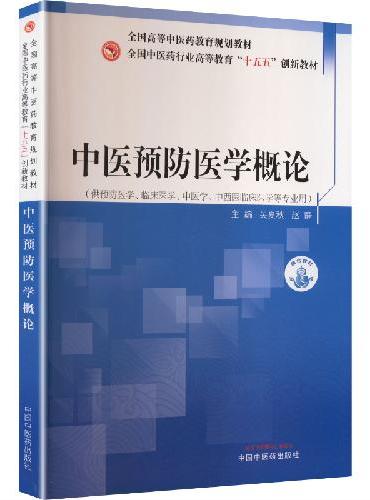 中医预防医学概论·全国中医药行业高等教育“十五五”创新教材 