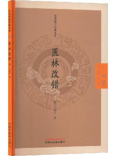 医林改错 中医临证经典文库