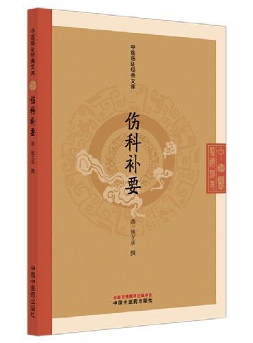 伤科补要 中医临证经典文库