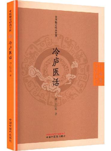 冷庐医话 中医临证经典文库