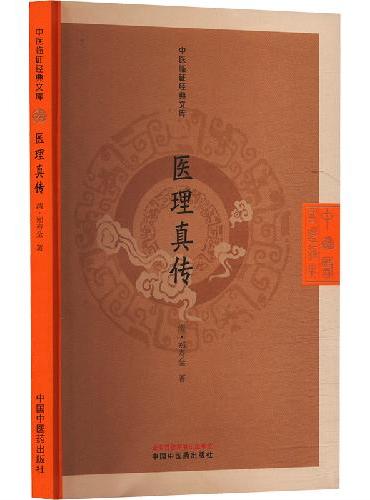 医理真传 中医临证经典文库