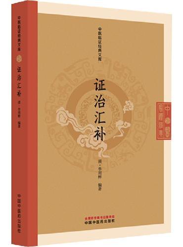 证治汇补  中医临证经典文库