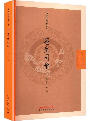 苍生司命 中医临证经典文库