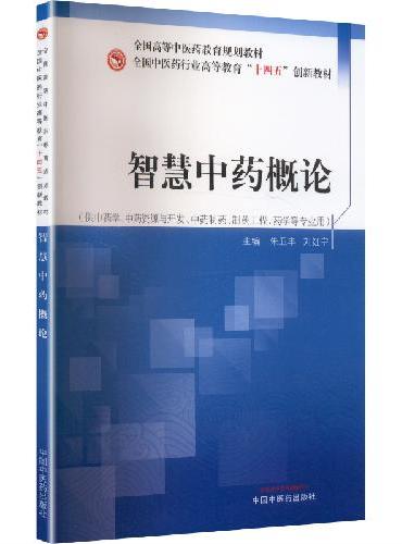 智慧中药概论·全国中医药行业高等教育“十四五”创新教材 