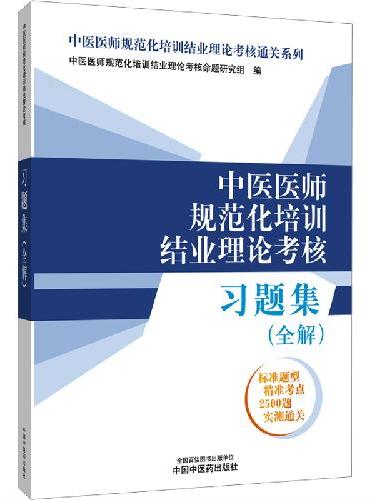 中医医师规范化培训结业理论考核习题集 ： 全解