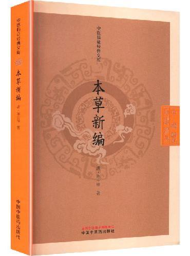 本草新编 中医临证经典文库