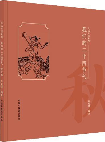 我们的二十四节气. 秋之卷