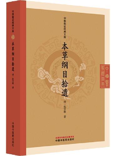 本草纲目拾遗 中医临证经典文库