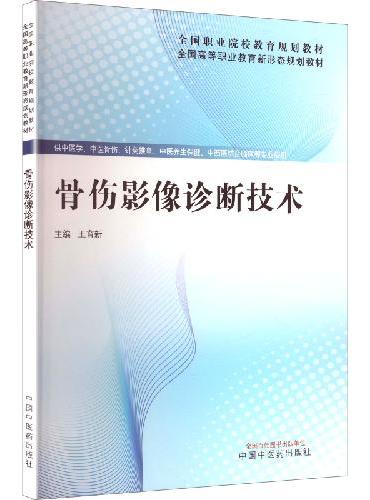 骨伤影像诊断技术