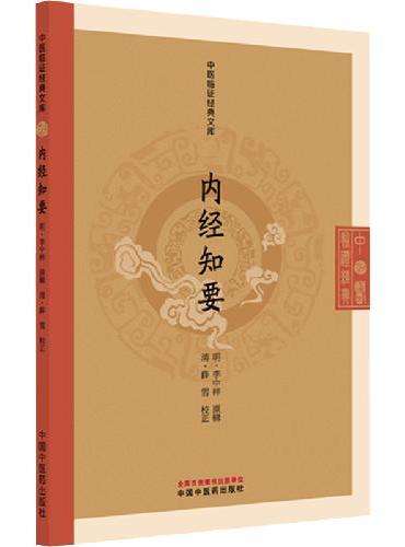 内经知要 中医临证经典文库