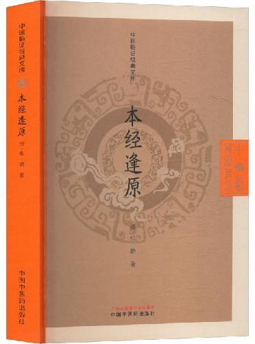 本经逢原