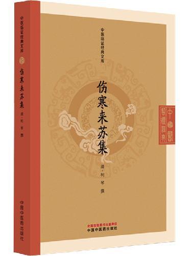 伤寒来苏集 中医临证经典文库