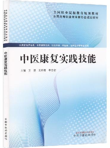 中医康复实践技能