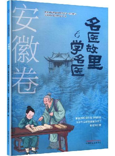 名医故里学名医. 安徽卷