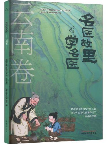 名医故里学名医. 云南卷