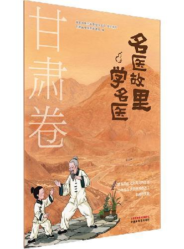 名医故里学名医. 甘肃卷