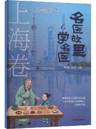 名医故里学名医. 上海卷