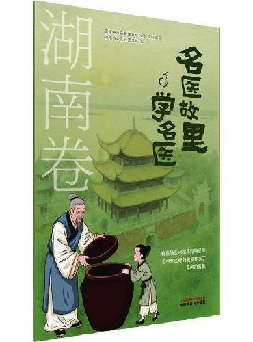 名医故里学名医. 湖南卷