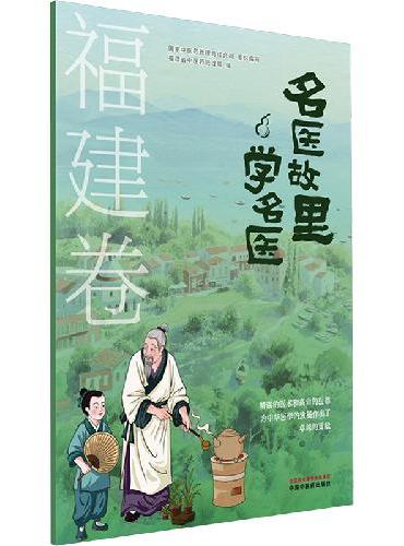 名医故里学名医. 福建卷