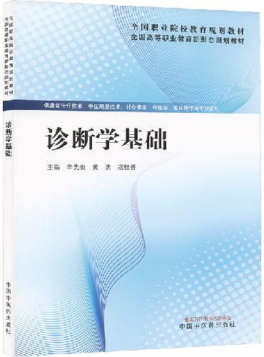 诊断学基础