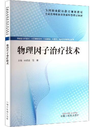 物理因子治疗技术