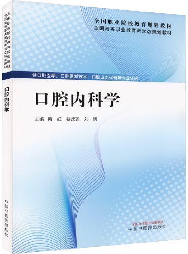 口腔内科学