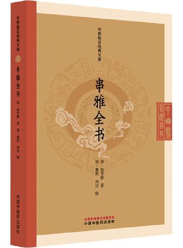 串雅全书 中医临证经典文库