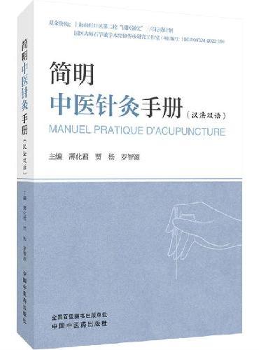 简明中医针灸手册 ： 汉、法