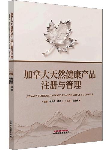 加拿大天然健康产品注册与管理