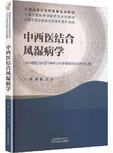 中西医结合风湿病学·中国中医科学院研究生系列教材