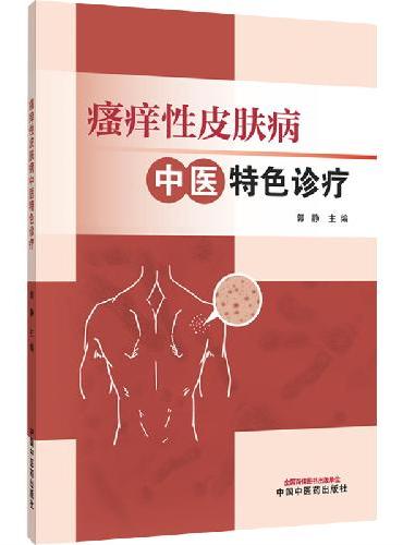 瘙痒性皮肤病中医特色诊疗