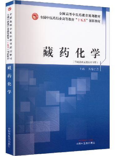 藏药化学·全国中医药行业高等教育“十五五”创新教材