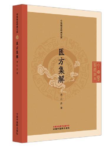 医方集解 中医临证经典文库