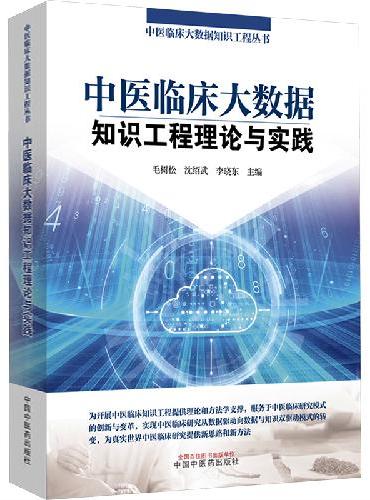 中医临床大数据知识工程理论与实践