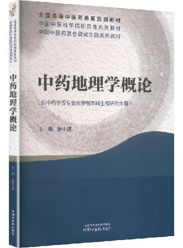 中药地理学概论·中国中医科学院研究生系列教材