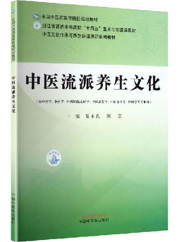 中医流派养生文化·全国中医药高等院校规划教材 