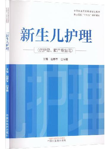 新生儿护理·职业院校“十五五”创新教材