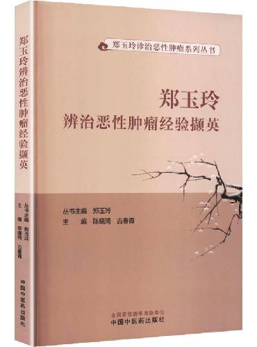 郑玉玲辨治恶性肿瘤经验撷英·郑玉玲诊治恶性肿瘤系列丛书