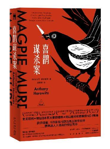 安东尼 霍洛维茨喜鹊谋杀案三部曲（共3册）