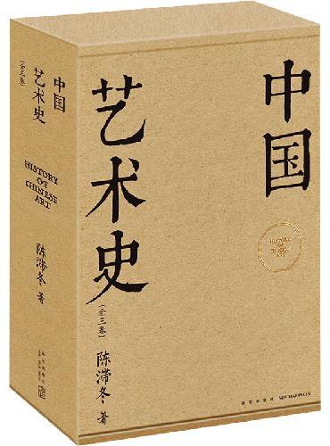 中国艺术史系列丛书（全三卷）套装 书写中国人自己的艺术史 上迄中华先民时期 下至公元