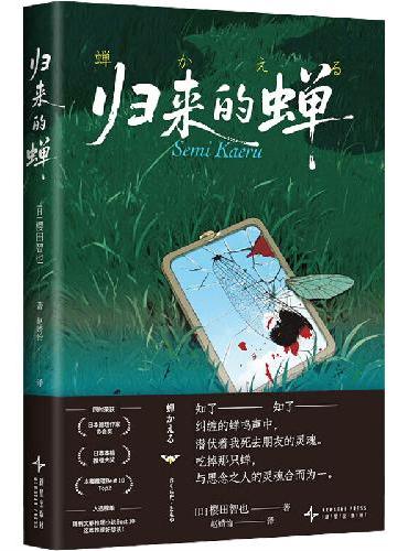 归来的蝉