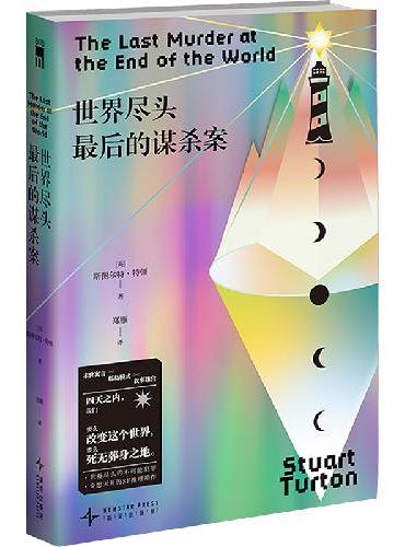 世界尽头最后的谋杀案