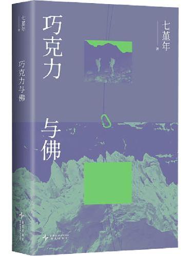巧克力与佛（七堇年新作！写给不规则的人、丧气的人、失去位置的人。人有巨大的弹性，去过