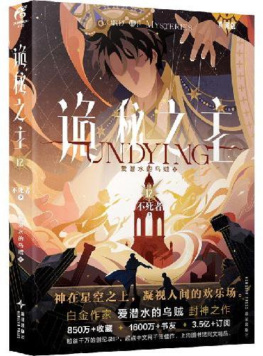 诡秘之主12 不死者.下（典藏版）