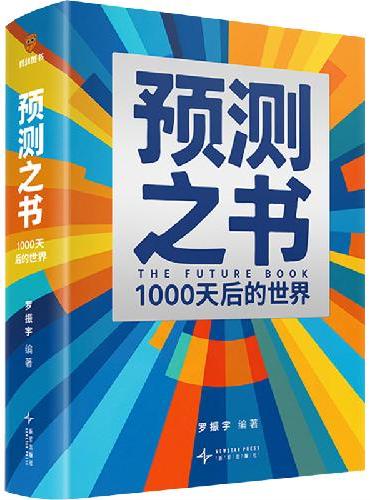 预测之书 ： 1000天后的世界