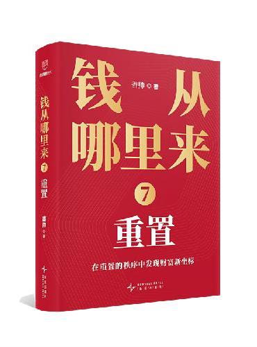 钱从哪里来7：重置