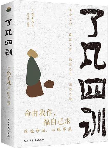 全4册 了凡四训+曾国藩家书+颜氏家训+哈佛家训 好家风就有好家教