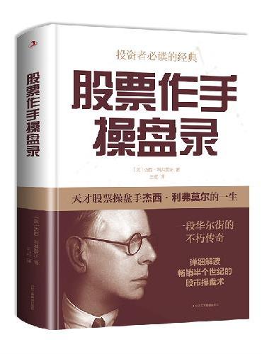 股票作手操盘录＋股票作手回忆录（全2册）精装版天才股票操盘手杰西利弗莫尔的一生成就一