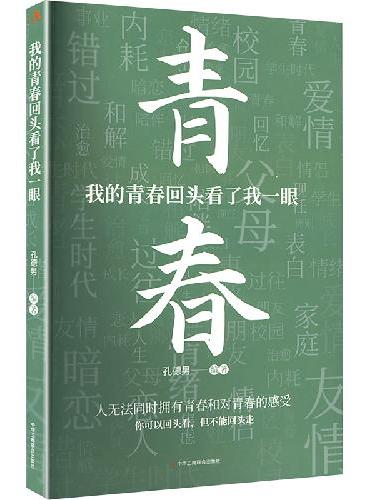 我的青春回头看了我一眼
