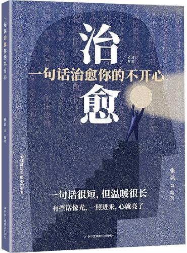 一句话治愈你的不开心 平心静气治愈内心的焦虑与不安摆脱压力的心理策略书